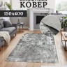 Ковер 150x400 см
