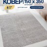 Ковер 150x350 см