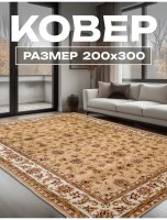 Ковер 200x300 см