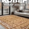 Ковер 200x300 см