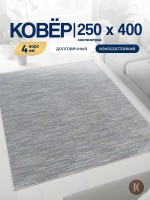 Ковер 250x400 см