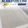 Ковер 200x400 см