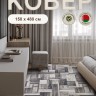 Ковер 150x480 см