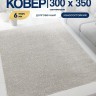 Ковер 300x350 см