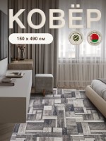 Ковер 150x490 см