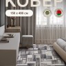 Ковер 150x490 см
