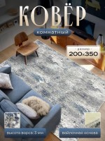 Ковер 200x350 см