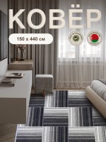 Ковер 150x440 см