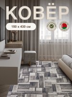Ковер 150x430 см