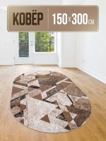 Ковер 150x300 см
