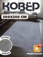 Ковер 150x250 см