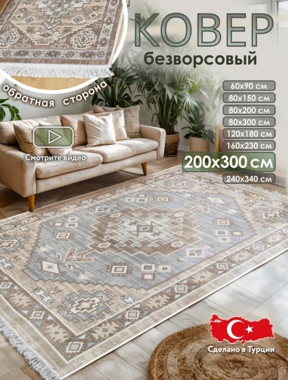 Ковер 200x300 см