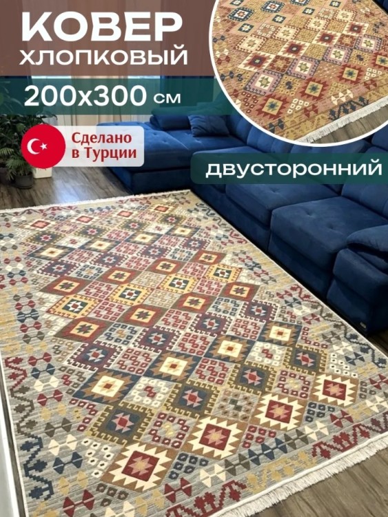Ковер 200x300 см