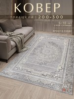 Ковер 200x300 см