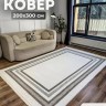 Ковер 200x300 см