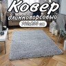 Ковер 140x200 см