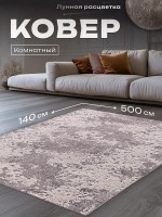 Ковер 140x500 см