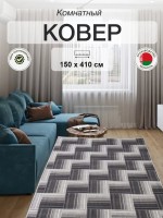 Ковер 150x410 см