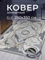 Ковер 250x350 см