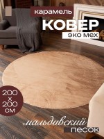 Ковер 200x200 см