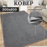 Ковер 300x600 см