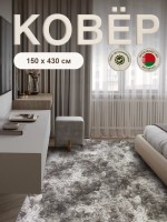 Ковер 150x430 см