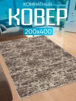 Ковер 200x400 см