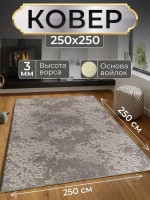Ковер 250x250 см