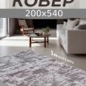 Ковер 200x540 см