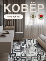 Ковер 150x420 см