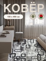 Ковер 150x490 см