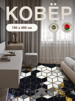 Ковер 150x490 см
