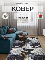 Ковер 150x470 см