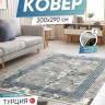 Ковер 200x290 см