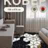 Ковер 150x470 см