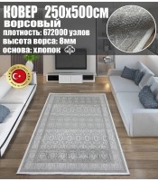 Ковер 250x500 см