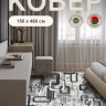 Ковер 150x460 см