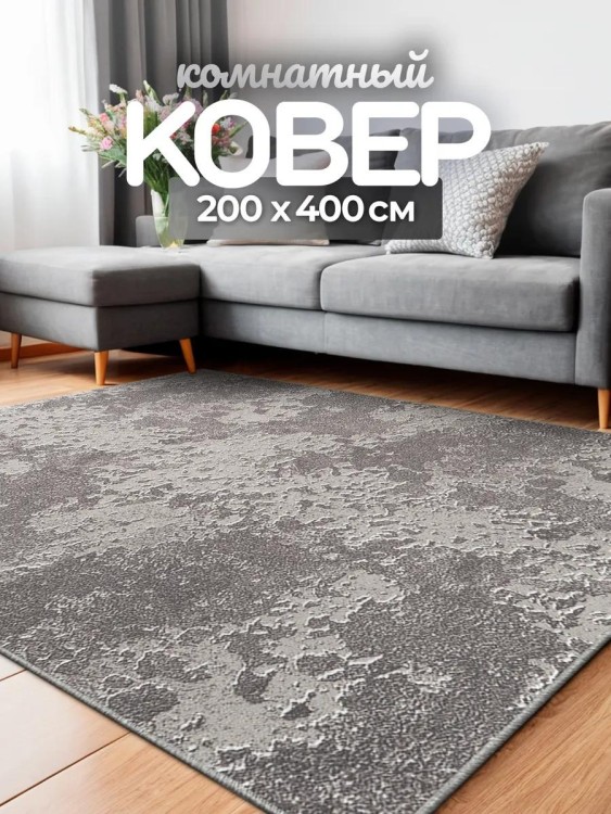 Ковер 200x400 см