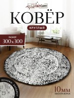 Ковер 300x300 см