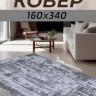 Ковер 160x340 см