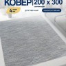 Ковер 200x300 см