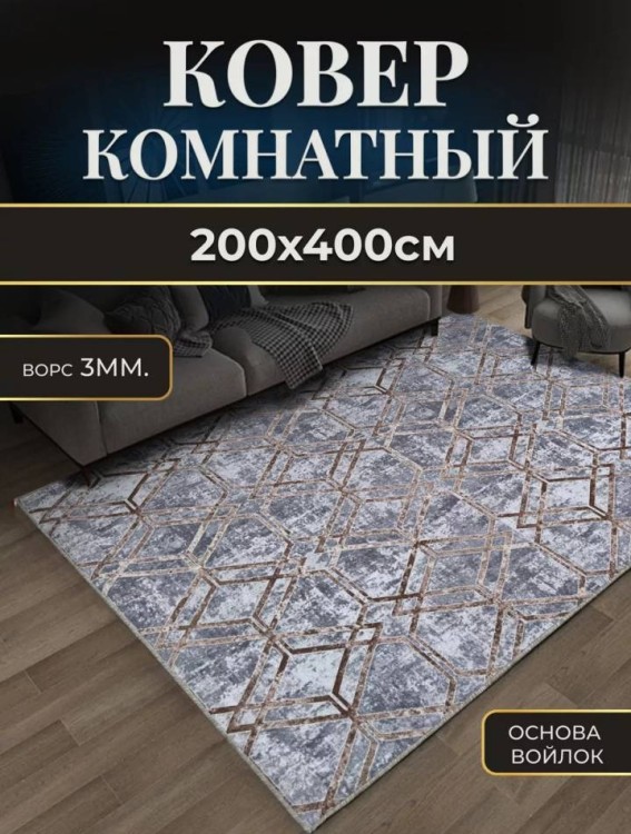 Ковер 200x400 см