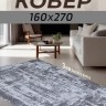Ковер 160x270 см