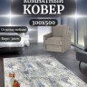 Ковер 300x500 см