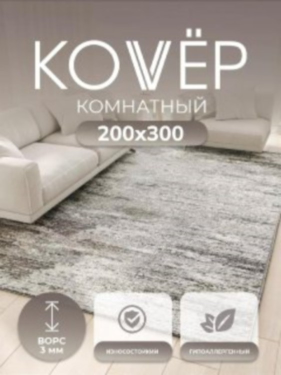 Ковер 200x300 см