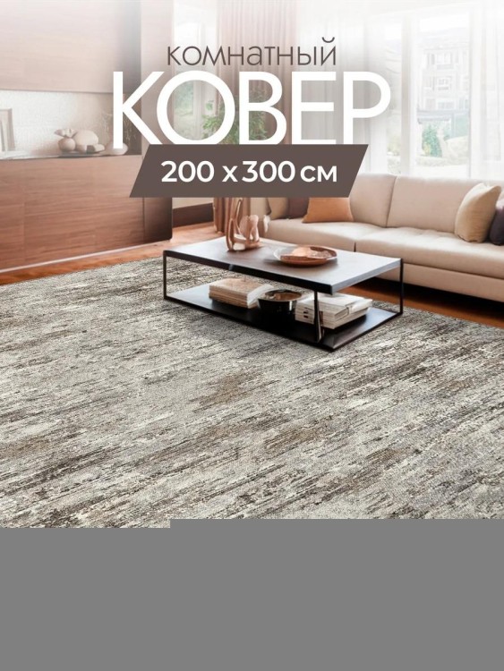 Ковер 200x300 см
