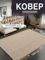Ковер 200x250 см
