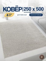 Ковер 250x500 см