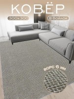 Ковер 300x300 см
