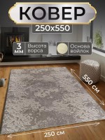 Ковер 250x550 см